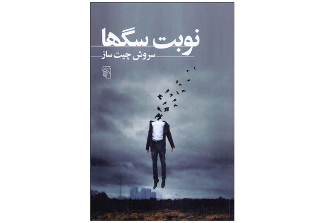 نگاهی به «نوبت سگ‌ها»