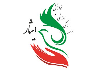 تشریح فعالیت‌های موسسه فرهنگی، ورزشی و توانبخشی ایثار