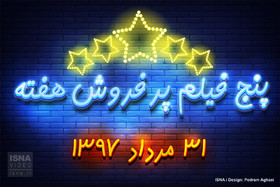 ویدئو / پنج فیلم پرفروش هفته - ۳۱ مرداد ۹۷
