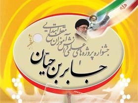 حضور بیش از 18 هزار دانش‌آموز خراسان جنوبی در جشنواره جابربن حیان