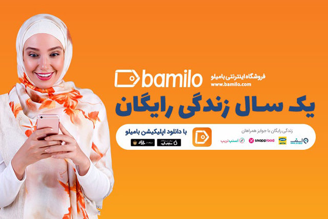 اپلیکیشن بامیلو و زندگی رایگان یک ساله