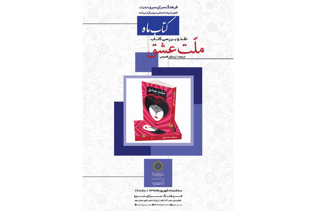 کتاب «ملّت عشق» نقد می‌شود