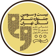 رقابت ۱۳ گروه تئاتری با داوری فرهاد اصلانی،ژاله صامتی و کورش نریمانی