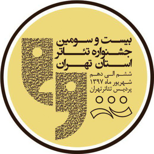 رقابت ۱۳ گروه تئاتری با داوری فرهاد اصلانی،ژاله صامتی و کورش نریمانی