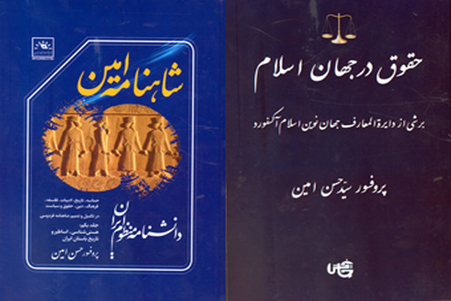 «شاهنامه امین» و «حقوق در جهان اسلام»