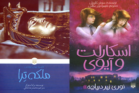 انتشار ۲ رمان ترجمه برای نوجوانان