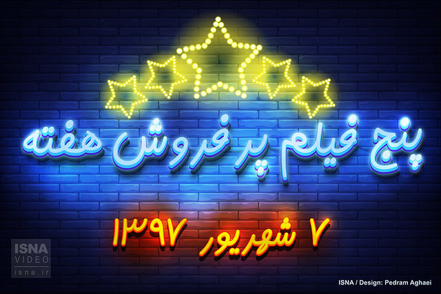 ویدئو / پنج فیلم پرفروش هفته - ۷ شهریور ۹۷