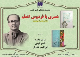 برگزاری «عصری با فردوس اعظم»