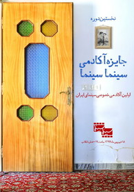 اعلام نامزدهای آکادمی «سینما سینما»
