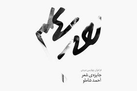 اعلام برگزیدگان مرحله اول جایزه‌ شعر «شاملو»