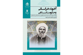 انتشار کتاب «آخوند خراسانی و حکومت اسلامی»