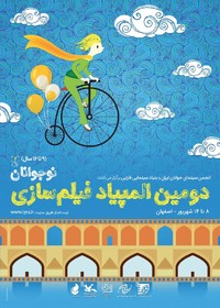 برگزاری اختتامیه المپیاد فیلمسازی نوجوانان