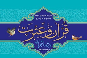 روند انتخاب برگزیدگان جشنواره قرآن و عترت تشریح شد