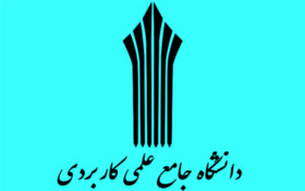 تبدیل دانشگاه علمی کاربردی خوزستان به واحد بین‌المللی غرب کشور