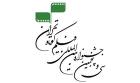 اعلام پنج فیلم برتر تماشاگران تا جزییات اختتامیه‌ی جشنواره‌ی فیلم کوتاه