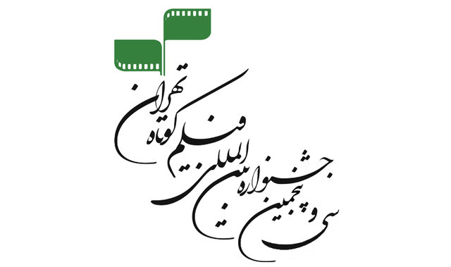 اعلام پنج فیلم برتر تماشاگران تا جزییات اختتامیه‌ی جشنواره‌ی فیلم کوتاه