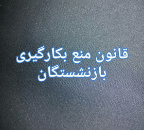 مدیرانی که از وزارت ارتباطات رفتنی شدند