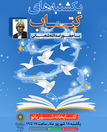 نشستی با اسدالله شعبانی