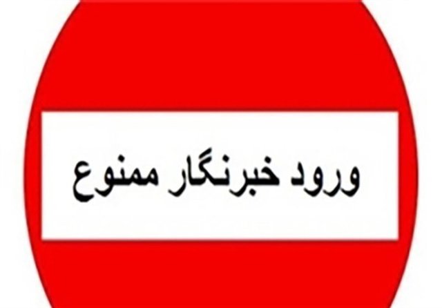 حضور خبرنگاران در انتخابات فدراسیون‌ها ممنوع شد!