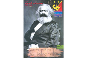  انتشار «نگاه نو» ویژه کارل مارکس