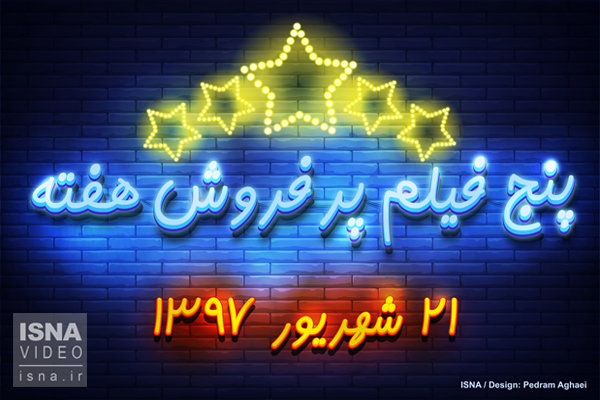 ویدئو / پنج فیلم پرفروش هفته - ۲۱ شهریور ۹۷