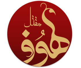 «لهوف»؛ روایت جنگ و اسارت کاروان کربلا