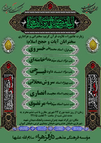 برنامه مراسم عزاداری محرم در دارالزهرای تهران