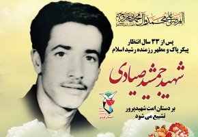 شناسایی پیکر شهید جمشید صیادی 