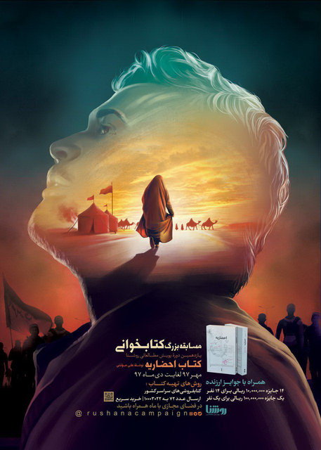 برگزاری پویش کتابخوانی روشنا با رمان «احضاریه» 