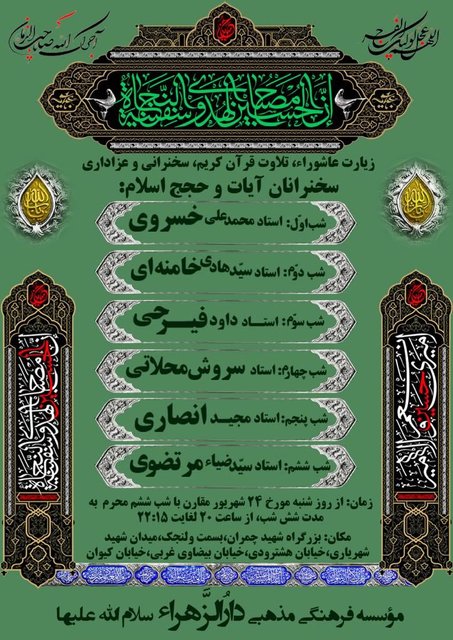 برنامه مراسم عزاداری محرم در دارالزهرای تهران