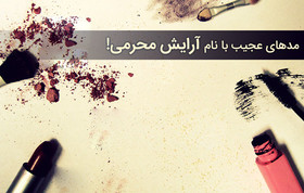 از لاک سیاه تا آرایش به سبک محرم