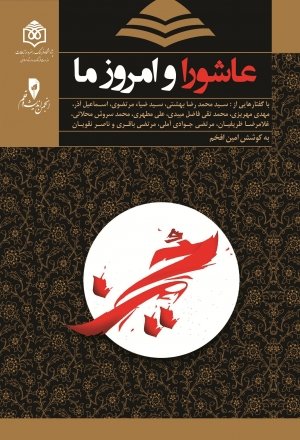 «عاشورا و امروز ما» منتشر شد