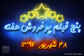 ویدئو / پنج فیلم پرفروش هفته - ۲۸ شهریور ۹۷