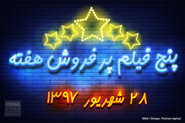 ویدئو / پنج فیلم پرفروش هفته - ۲۸ شهریور ۹۷