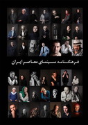«فرهنگنامه سینمای معاصر ایران» در راه است