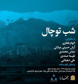 شبی به یاد «توچال»