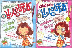 «ماجراهای کارآگاه ماریلا» برای بچه‌ها