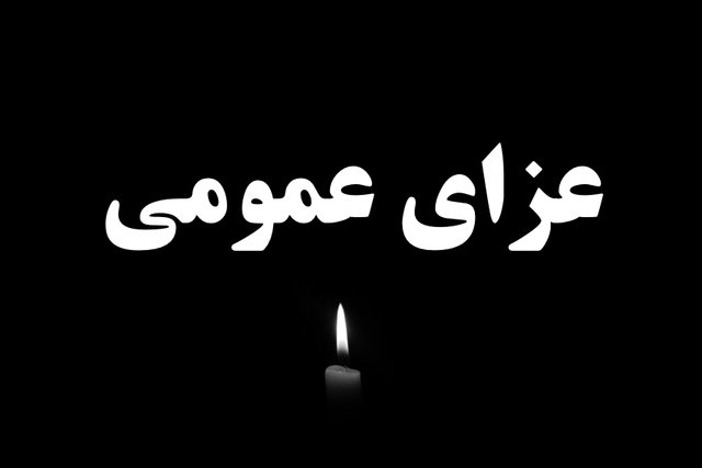 اعلام تعطیلی سینماها  و پیام تسلیت خانه سینما، دبیر فیلم فجر  در پی حادثه تروریستی کرمان