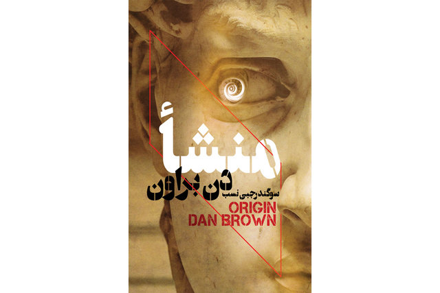 کتاب «دن براون» رفع توقیف شد