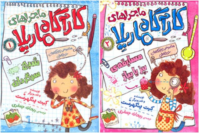 «ماجراهای کارآگاه ماریلا» برای بچه‌ها