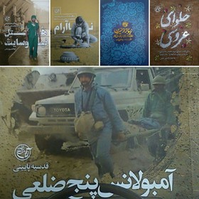 انتشار ۵ کتاب جدید به‌مناسبت هفته دفاع مقدس