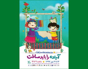 پوستر هفته‌ ملی کودک منتشر شد