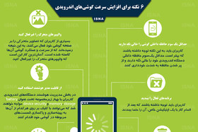 اینفوگرافی / ۶ نکته برای افزایش سرعت گوشی‌های اندرویدی