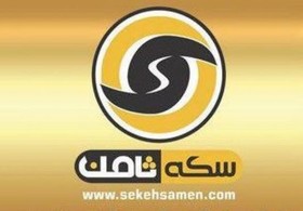 درخواست مصالحه مالباختگان و متهم پرونده سکه ثامن در دادسرا