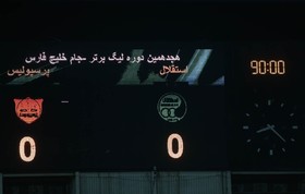 خصوصی‌سازی تیم‌های استقلال و پرسپولیس در نمودار