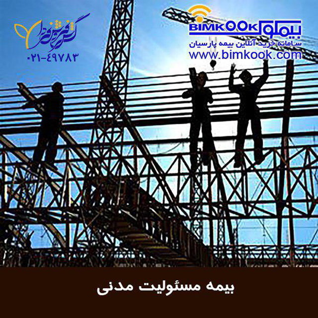 بیمه مسئولیت مدنی کارفرما در قبال کارکنان
