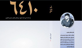 «سیدالاسرای ایران» را بهتر بشناسیم