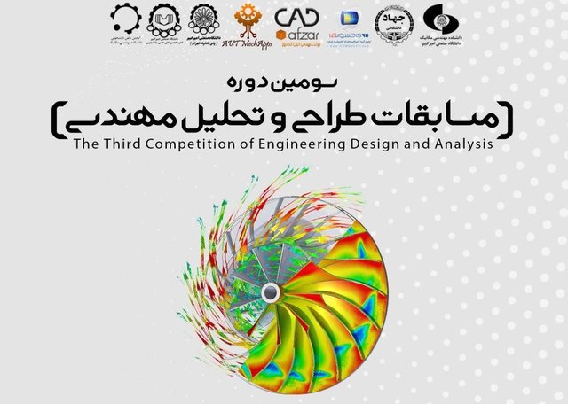 برگزاری سومین دوره مسابقات طراحی و تحلیل مهندسی در دانشگاه امیرکبیر