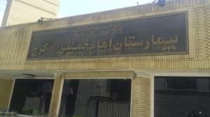 بیمارستان امام خمینی کرج نیمه تعطیل است/کارکنان حقوقشان را می‌خواهند