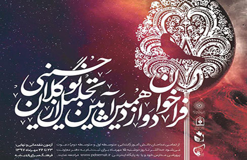اعلام فراخوان ثبت نام دوازدهمین آیین تجلیل از نوگلان حسینی